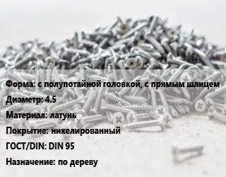 Шуруп с полупотайной головкой, с прямым шлицем 4.5 латунь никелированный ГОСТ: DIN 95 по дереву